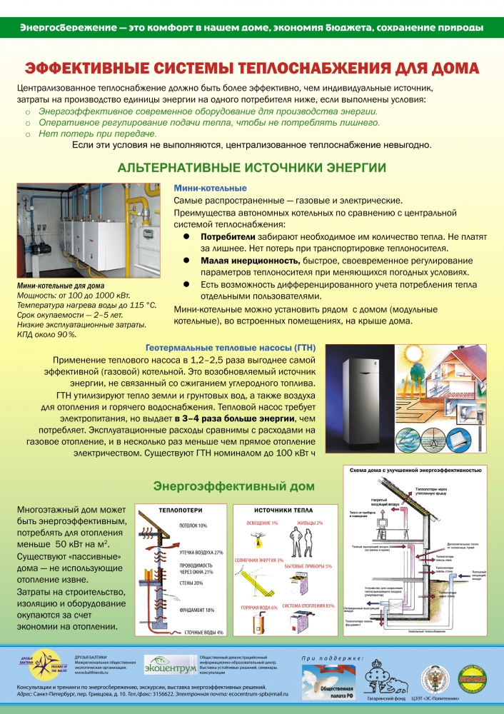 Преимущества перед тепловыми. Плакаты по экономии электроэнергии. Энергосбережение в системах теплоснабжения. Памятка по экономии энергии. Памятка по энергоэффективности.