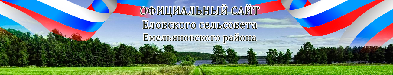 Официальный сайт Еловского сельсовета Емельяновского района